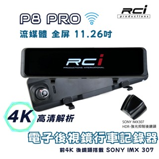 RCI P8-PRO 4K 流媒體電子後視鏡 行車紀錄器 搭載 IMX307 SONY 後鏡頭強光抑制 TS碼流