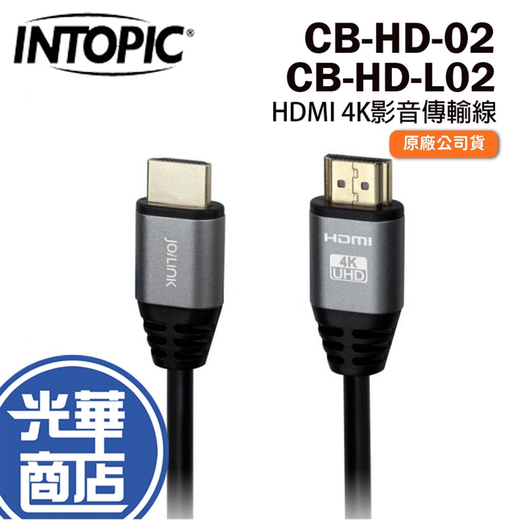 INTOPIC 廣鼎 HD-02 HD-L02 HDMI 4K鋁合金影音傳輸線 影像傳輸 轉接線 光華商場