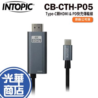 Intopic 廣鼎 Type-C 轉 HDMI 影音 PD 快充 傳輸線 Switch CB-CTH-P05 光華商場