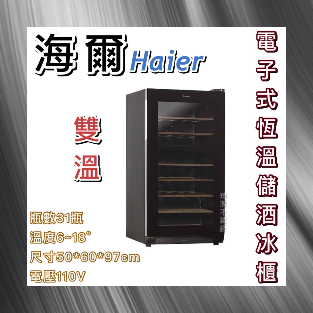 【瑋瀚不鏽鋼】Haier 海爾 電子式雙溫恆溫儲酒冰櫃/31瓶/JC-112S/儲酒櫃