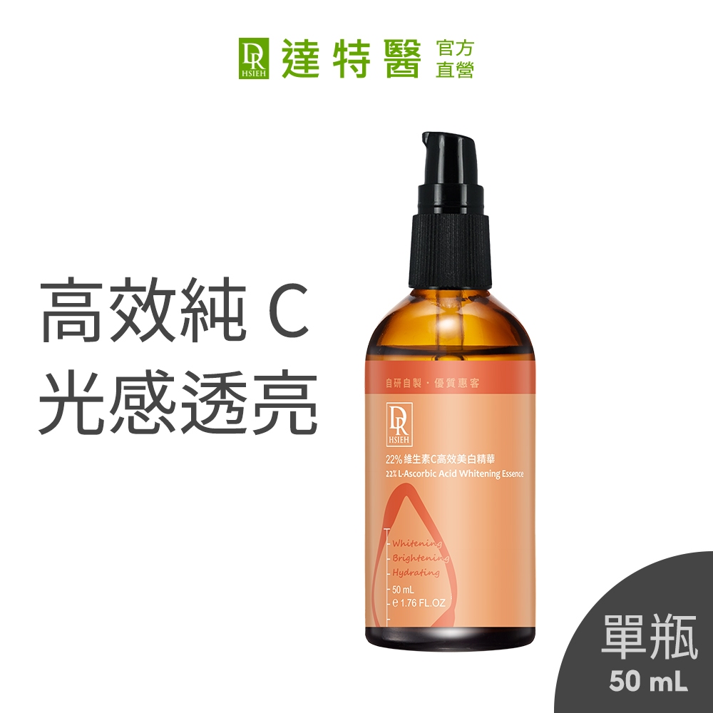 Dr.Hsieh達特醫 22%維生素C高效美白精華50mL 淡斑 抗暗沉 亮白