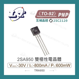 【堃喬】2SA950 PNP 雙極性電晶體 -30V/-800mA/600mW TO-92
