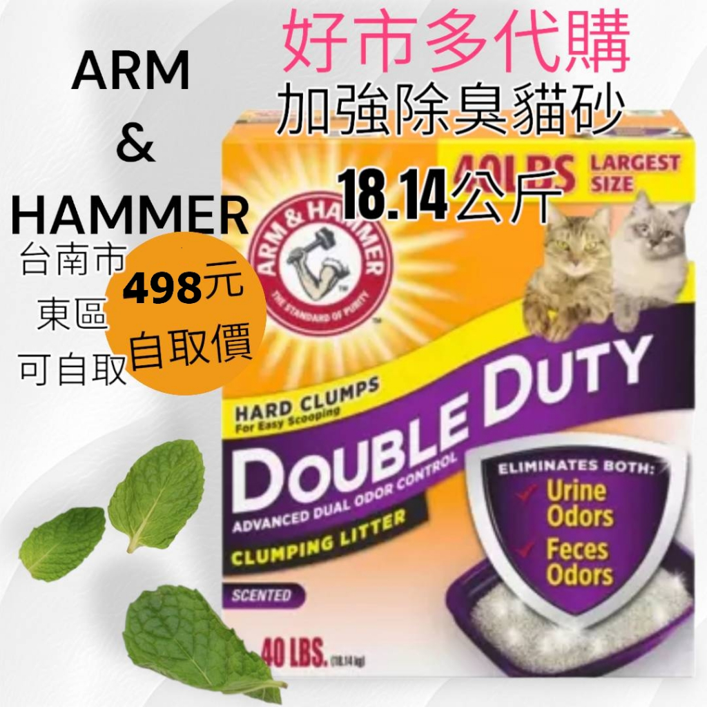 ✨ 幸福貓舖 ✨ 好市多代購 鐵鎚ARM &amp; HAMMER 加強除臭貓砂 18.14公斤