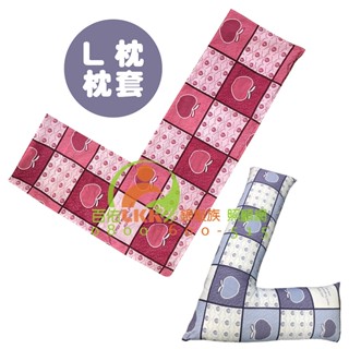 LKK L型抱枕 (枕套)