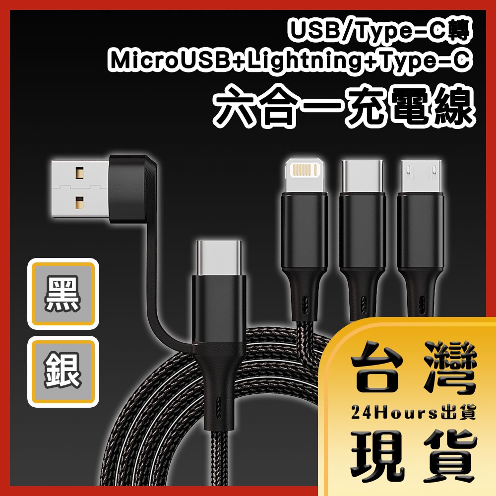 【台灣24H快速出貨】USB/Type-C轉MicroUSB+Lightning+Type-C六合一充電線