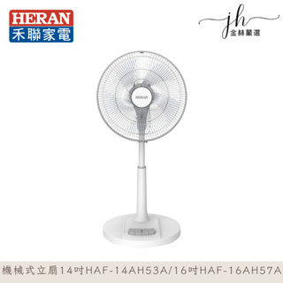 禾聯⚡️機械式立扇 14吋HAF-14AH53A 16吋HAF-16AH55A 電風扇