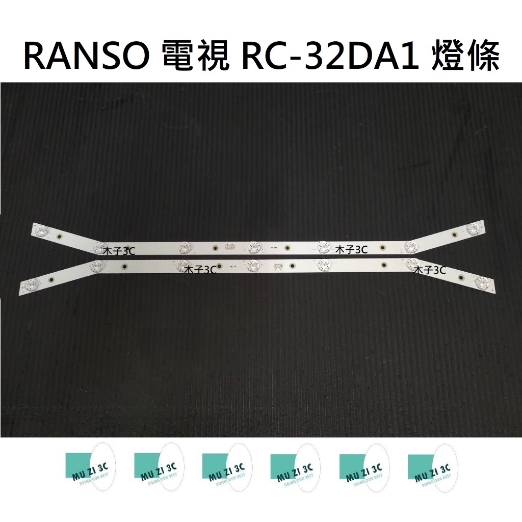 【木子3C】RANSO 電視 RC-32DA1 背光 燈條 一套兩條 每條7燈 全新 LED燈條 電視維修