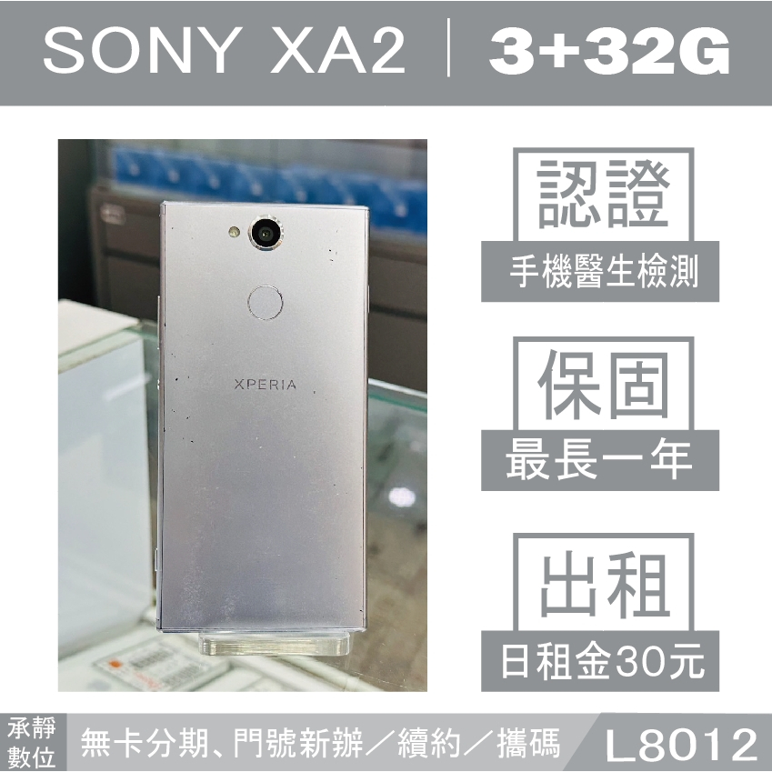 SONY Xperia XA2｜3+32G 二手機 銀色 附發票【承靜數位】高雄實體店 可出租 L8012 中古機