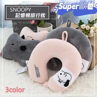 Super歐爸🔥當天出貨 snoopy 史努比記憶棉旅行枕(藍/粉/灰) U型枕 汽車頸枕 骨頭枕 飛行枕 旅行枕 頸枕