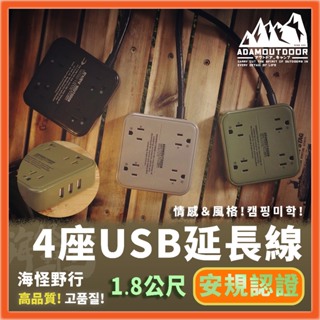 【海怪野行】ADAMOUTDOOR 4座USB延長線 1.8M 三色｜動力延長線 動力線 戶外延長動力線 1線4插延長