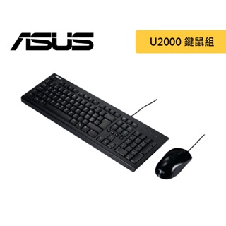 華碩 ASUS U2000 USB鍵盤滑鼠超值組合 鍵鼠組【JT3C】