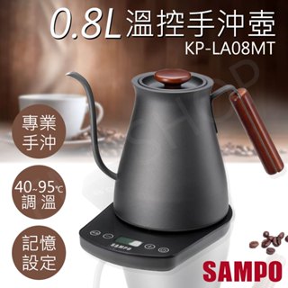 【非常離譜】聲寶SAMPO 0.8L微電腦溫控手沖壺 KP-LA08MT 專業手沖壺 快煮壺 保固一年