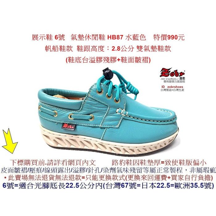 展示鞋 6號 Zobr 路豹 氣墊 休閒鞋 HB87 水藍色 雙氣墊鞋款 ( H系列) 特價990元 帆船鞋款