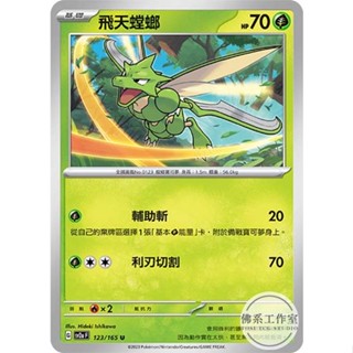 萬卡坊 / 寶可夢 PTCG 151 中文版 SV2a 123 飛天螳螂 0費撤退 零費撤退 普卡 球閃 精靈球閃