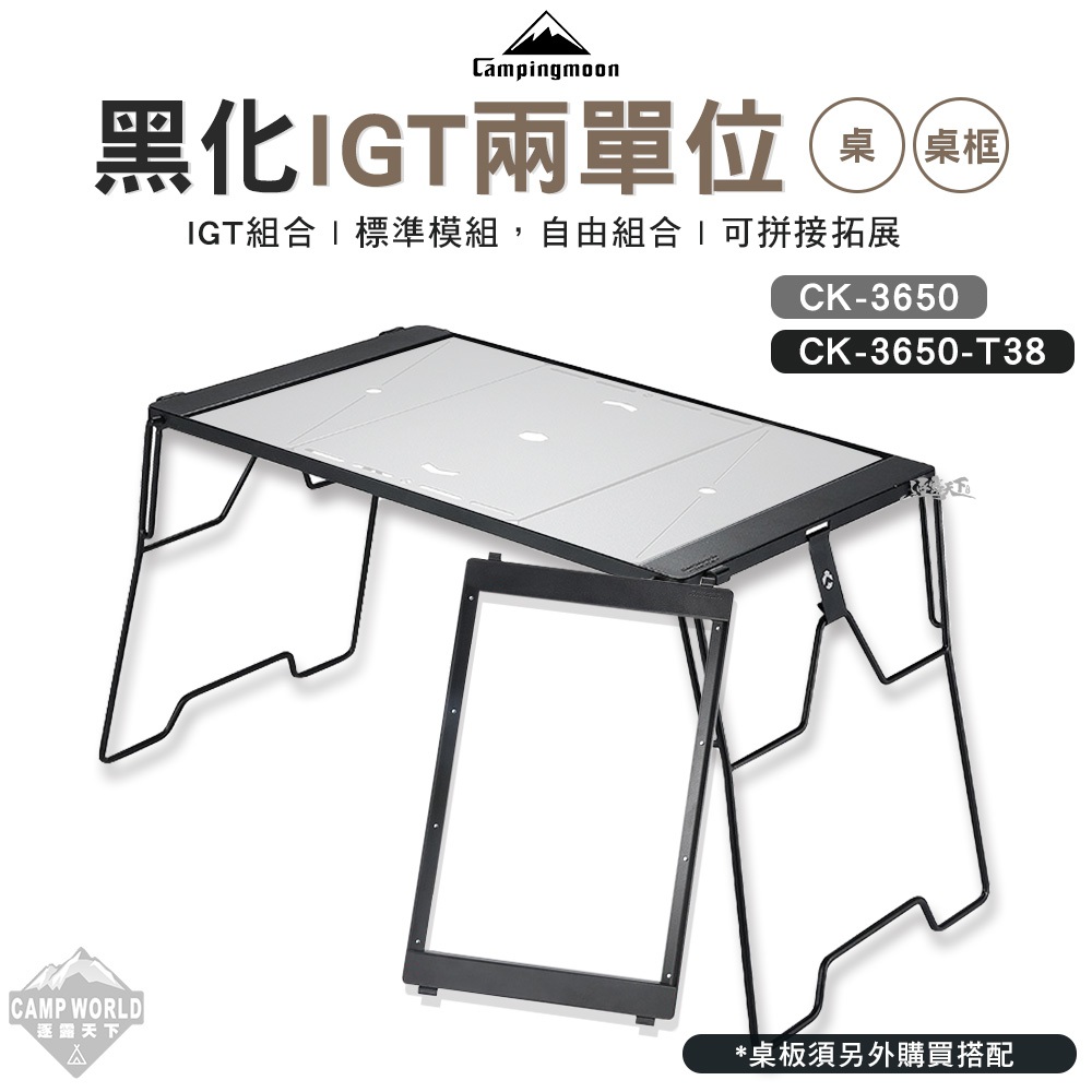 露營桌 【逐露天下】 柯曼 黑化IGT兩單位桌 桌框 CK-3650-T38 CK-3650 橋桌 輕量化 摺疊桌 露營