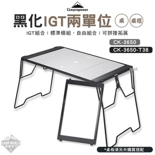 露營桌 【逐露天下】 柯曼 黑化IGT兩單位桌 桌框 CK-3650-T38 CK-3650 橋桌 輕量化 露營桌 露營