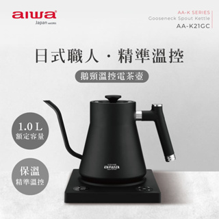 【AIWA 愛華】1.0L 鵝頸溫控手沖電茶壼 AA-K21GC | 咖啡壺手沖壺 | 三重安全保護 | 精準定溫/保溫