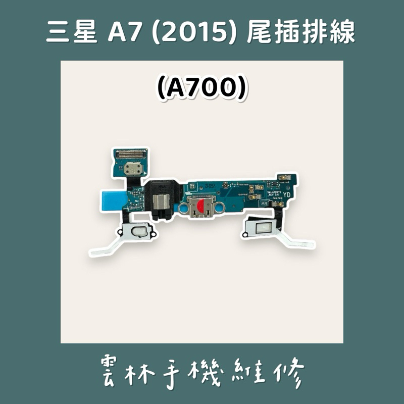三星 A7 2015版 (A700) 尾插排線
