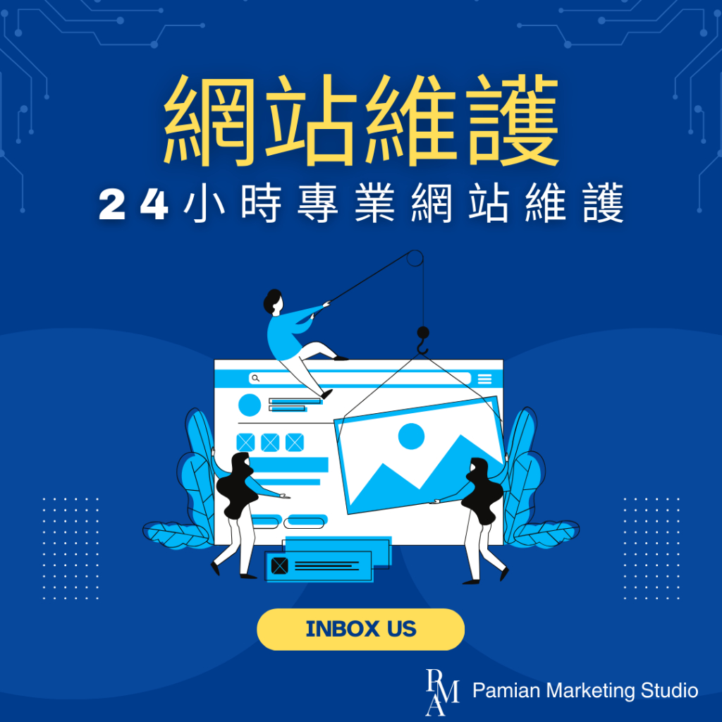 【網站維護】24小時專業網站維護， 私服器維護/更新/網站客製化、網站架設、網站設計-潘米安行銷工作室