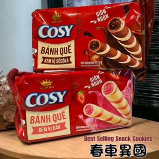 【越南】COSY 捲心酥 (草莓/巧克力/芒果) 【Bánh phồng cuộn】