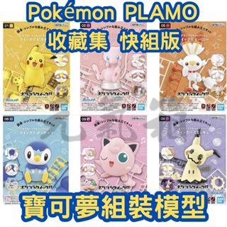 【元氣箱】現貨 BANDAI萬代 Pokémon PLAMO收藏集 快組版 神奇寶貝寶可夢 組裝模型 皮卡丘 伊布 夢幻