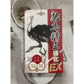 元氣堂 鴕鳥精王EX膠囊