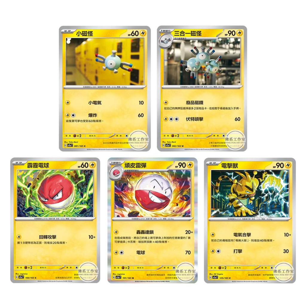 萬卡坊 / 寶可夢 151 中文版 SV2a 小磁怪 三合一磁怪 霹靂電球 頑皮雷彈 電擊獸 普卡 閃卡