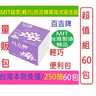 加厚加大小抽倒抽 60包百吉牌單抽式雙層加厚衛生紙250抽一箱30包x2箱