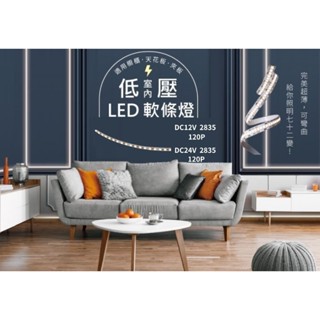 【文成】低壓室內LED軟條燈2835不含變壓器120P(DC12V)/(DC24V) 5米 燈帶 低壓軟條燈 軟條燈