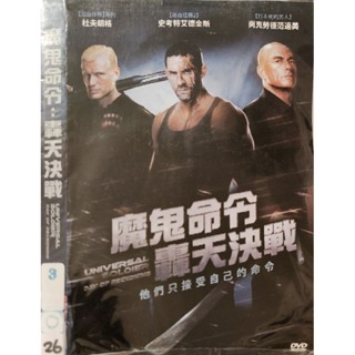 西洋電影-DVD-環保包-魔鬼命令 轟天決戰-尚克勞德範達美 杜夫朗格