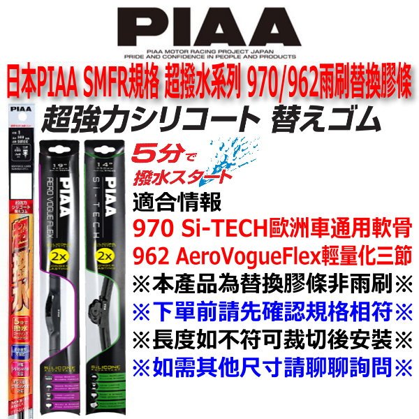 和霆車部品中和館—日本PIAA 超撥水 規格SMFR 962 Aero Vogue Flex 輕量三節雨刷專用替換膠條