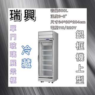 【瑋瀚不鏽鋼】全新 RS-S2002C 瑞興機上型銀框單門玻璃冷藏展示櫃/小菜冰箱/飲料冰箱/臺灣製造/500L
