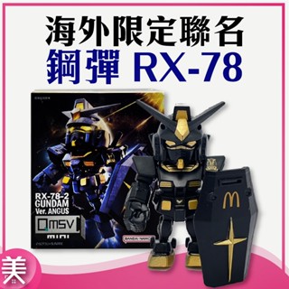 ｜正品現貨｜麥當勞&萬代 海外限定聯名 鋼彈 RX-78 聯名限定 鋼彈 公仔 模型