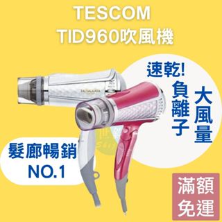 【免運24H出貨】TESCOM TID960 負離子吹風機 TID960 美髮沙龍吹風機 大風量吹風機