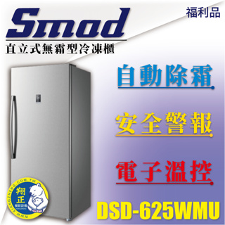 【全新商品】 SMAD直立式無霜型冷凍櫃 500L 立式冰櫃 自動除霜 省電 DSD-625WMU