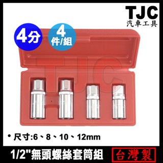 無頭螺絲套筒組 4PC 4分 無頭螺絲 斷頭螺絲 螺絲 拔取器 拆卸 套筒 無頭螺絲拔取器 龍陞汽機車工具