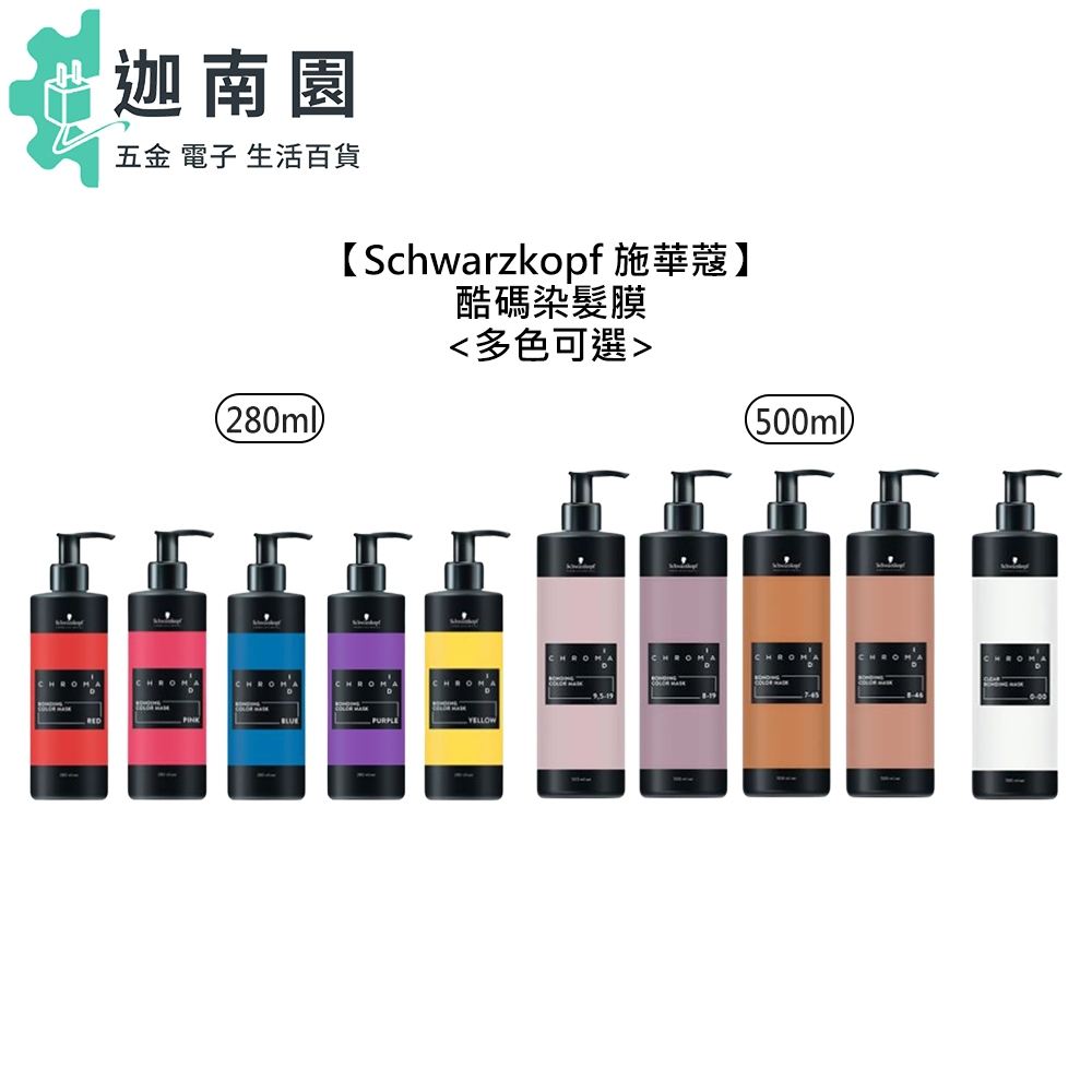 【Schwarzkopf 施華蔻】酷碼 染髮膜 護髮染 護色染 矯色 補色護 補色護髮膜