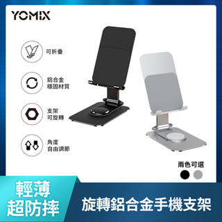 【YOMIX優迷】360度旋轉鋁合金手機平板支架