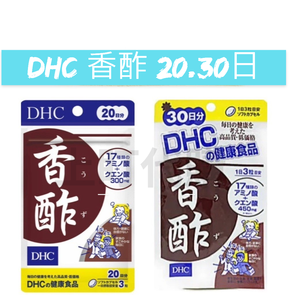 上盯代購《現貨免運》DHC 香酢 20/30日 香醋精華 香醋錠