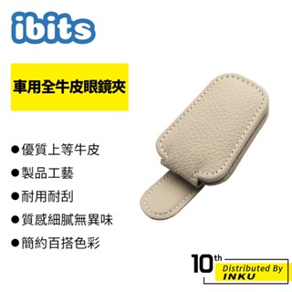 ibits 車用全牛皮眼鏡夾 汽車眼鏡支架 眼鏡收納 汽車遮陽板收納 多功能創意夾 皮革太陽鏡收納 卡片票據夾 車用收納