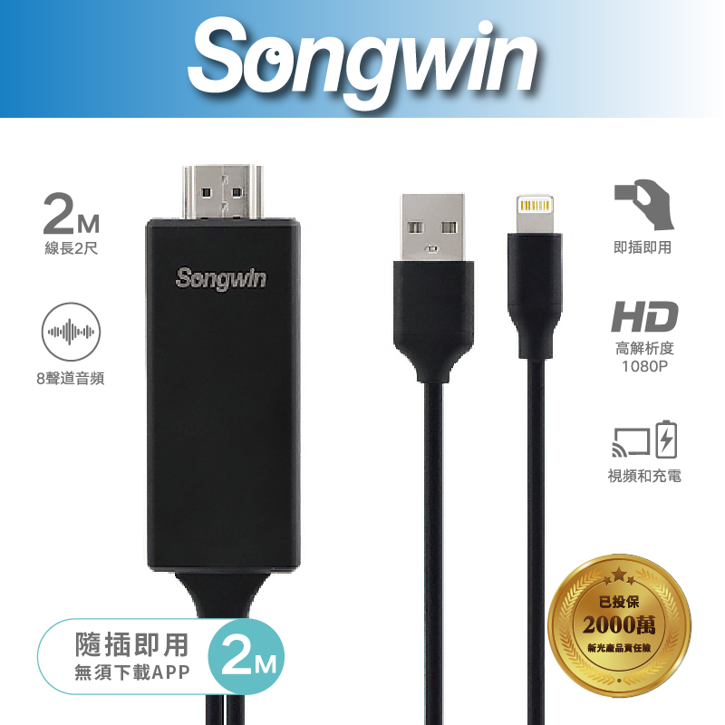 【Songwin】IP-HD01 Lightning TO HDTV影音傳輸線 蘋果 投屏線[尚之宇旗艦館][發票保固]