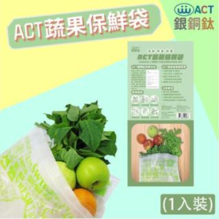 ACT銀銅鈦蔬果保鮮袋(1入)