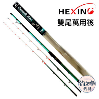 釣之夢~HEXING 合興 雙尾萬用筏 並繼竿 雙尾筏竿 海釣場 蚵棚 筏竿 釣竿 小斑竿 龍膽池 戰鬥池 釣具 釣魚
