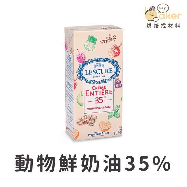 【現貨】LESCURE法國萊思克－動物性鮮奶油35% (1L) ｜烘焙找材料