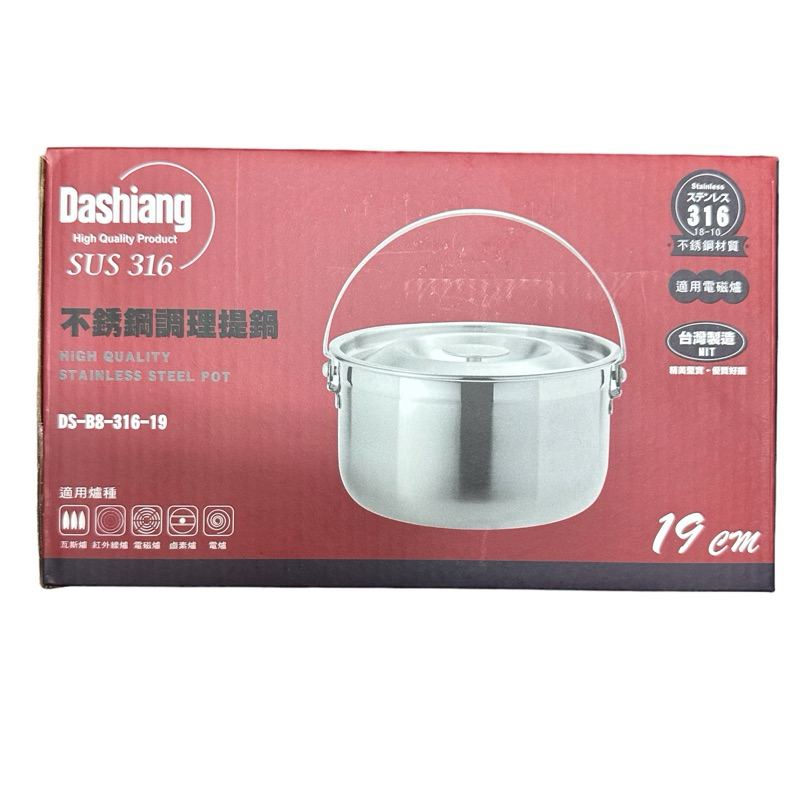 台灣製 Dashiang 316不銹鋼調理提鍋 贈蒸飯籠 調理鍋 湯鍋 萬用鍋 內鍋 燉鍋