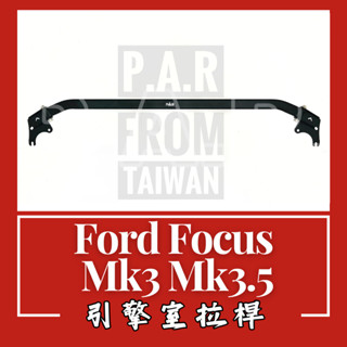 Ford Focus Mk3 Mk3.5 引擎室拉桿 汽車改裝 汽車配件 現貨供應 改裝 配件