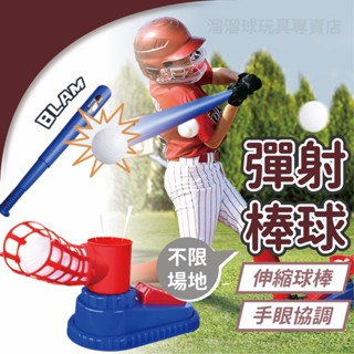《台灣現貨》棒球玩具 商檢合格 棒球發球練習器 兒童棒球練習機 發球器 彈跳棒球 戶外運動 打擊練習玩具 彈射棒球
