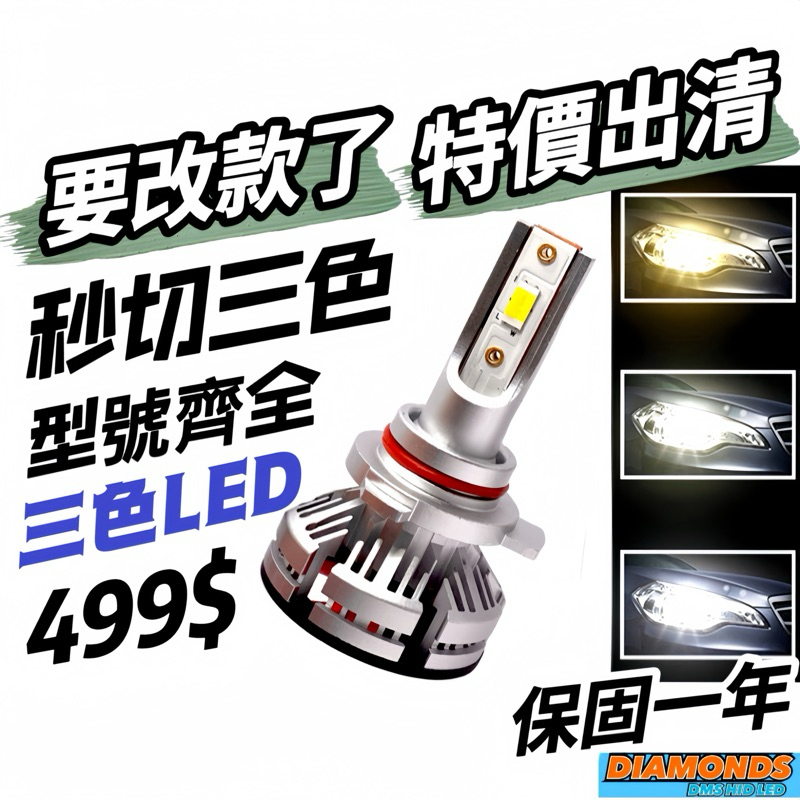 秒切三色 DMS LED大燈 保固一年 直上款 專利產品H1 H4 H7 H11 9005 9006 9012 HIR2