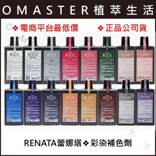 🔥蕾娜塔 彩染補色劑＃保證正品公司貨、補色洗