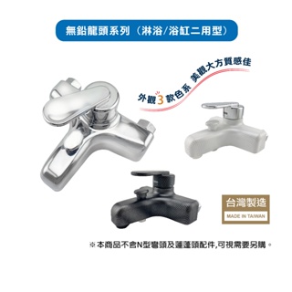 台灣製造 無鉛單槍龍頭-淋浴+浴缸 雙用 "免運"